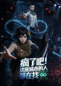 疯了吧！这座城市的人都在找死海报-免费剧场