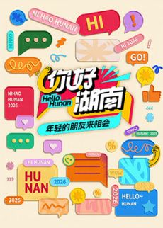 你好湖南封面-免费剧场