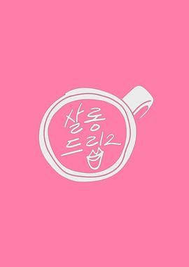 Salon Drip 2封面-免费剧场