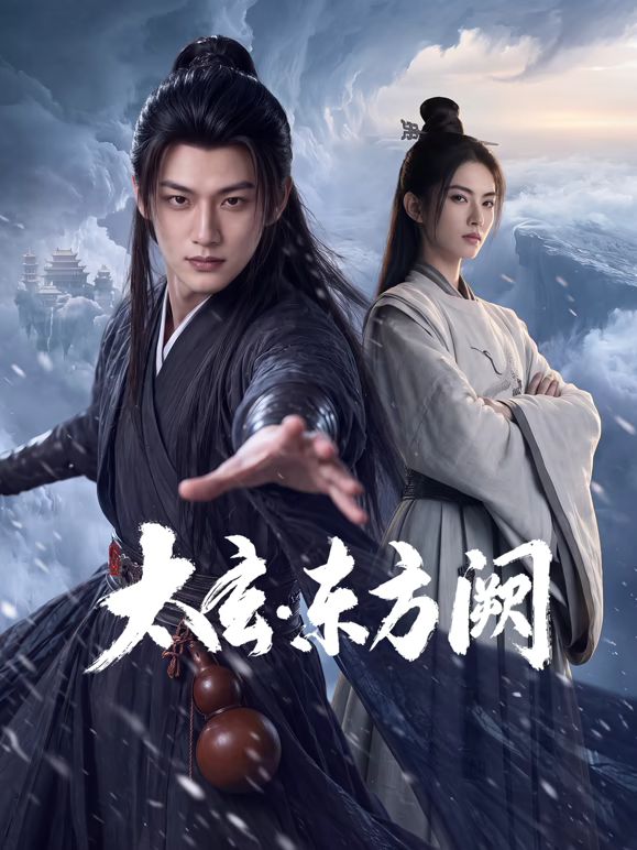 太玄·东方阙海报-免费剧场