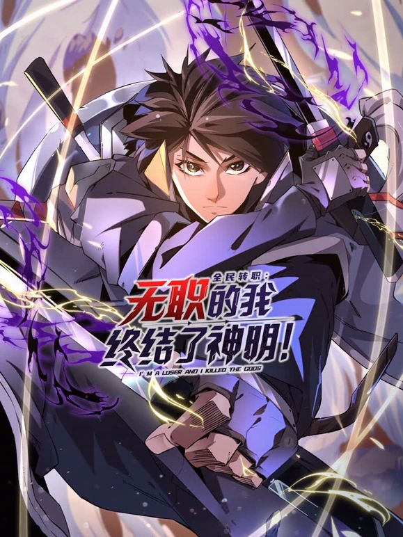 全民转职：无职的我终结了神明！动态漫画封面-免费剧场