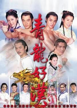 青龙好汉封面-免费剧场