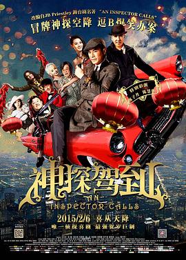 神探驾到-粤语海报-免费剧场