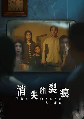 消失的裂痕封面-免费剧场