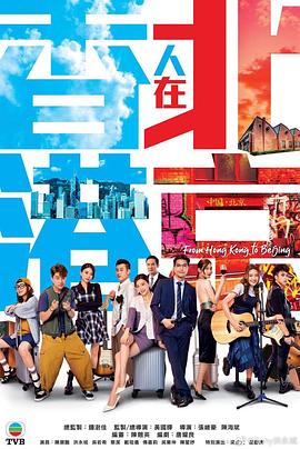 香港人在北京海报-免费剧场
