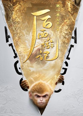 后西游记第一季封面-免费剧场