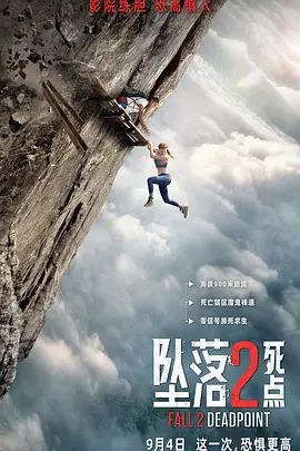 坠落2：死点海报-免费剧场