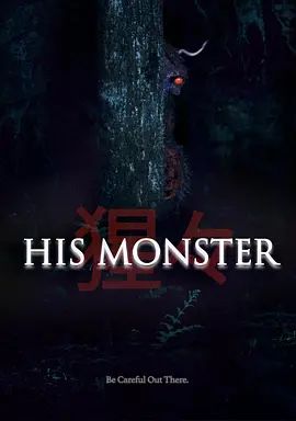 他的心魔封面-免费剧场