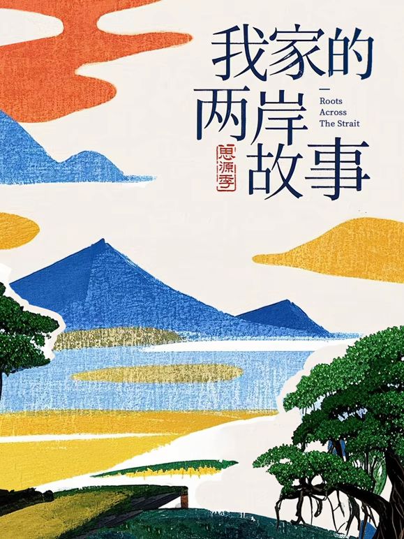 我家的两岸故事·思源季封面-免费剧场