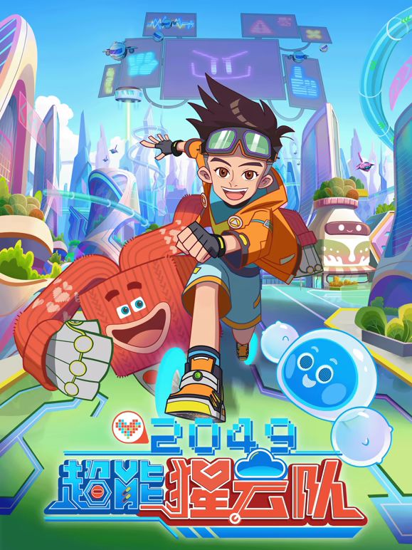 2049：超能猩云队封面-免费剧场