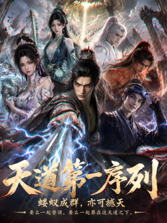 天道第一序列封面-免费剧场