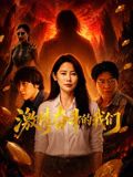激情奋斗的我们封面-免费剧场