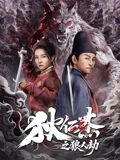 狄仁杰之狼人劫海报-免费剧场