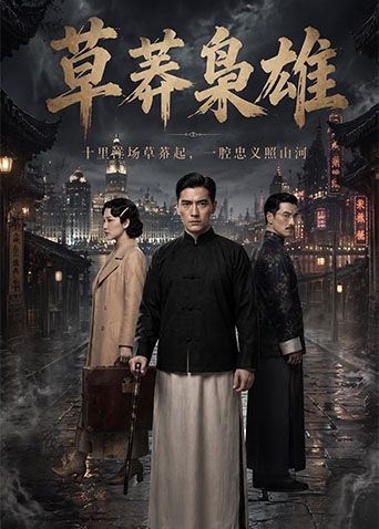 草莽枭雄封面-免费剧场