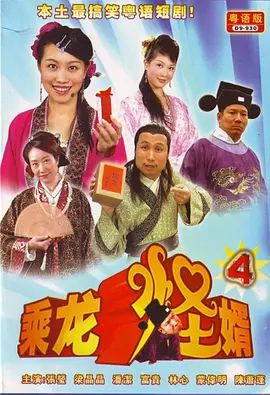 乘龙怪婿第四季海报-免费剧场