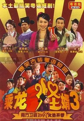 乘龙怪婿第三季封面-免费剧场