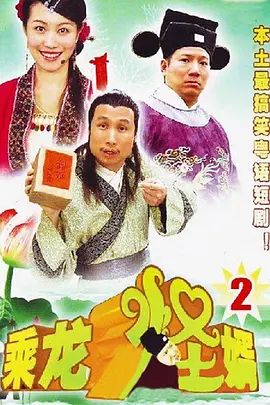 乘龙怪婿第二季封面-免费剧场