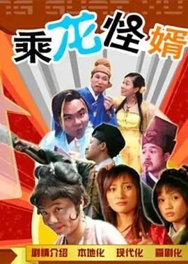 乘龙怪婿第一季海报-免费剧场