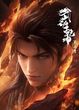 武动乾坤 第五季封面-免费剧场