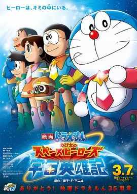哆啦A梦：大雄的宇宙英雄记海报-免费剧场