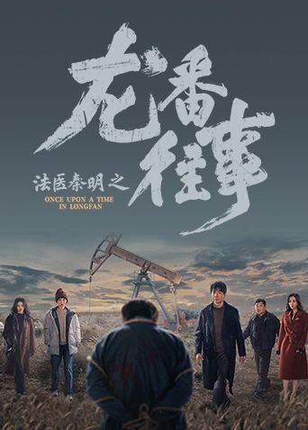 法医秦明之龙番往事海报-免费剧场