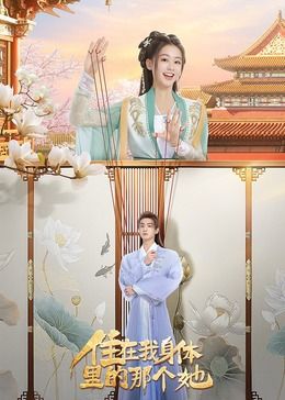 住在我身体里的那个她海报-免费剧场