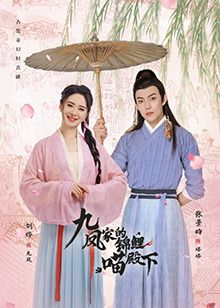 九凤家的锦鲤喵殿下海报-免费剧场