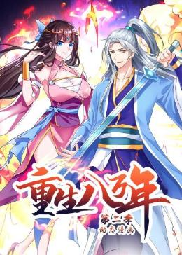重生八万年 动态漫画 第二季封面-免费剧场