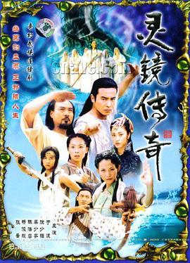 灵镜传奇封面-免费剧场
