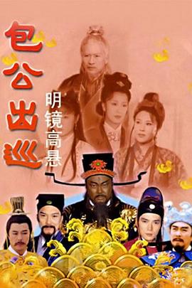包公出巡之明镜高悬海报-免费剧场
