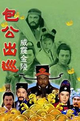 包公出巡之威震金陵封面-免费剧场