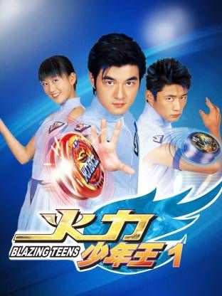火力少年王-第一部海报-免费剧场