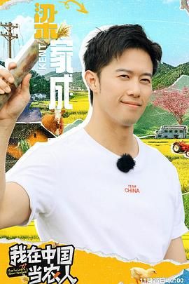 我在中国当农人封面-免费剧场