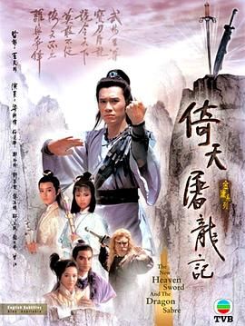 倚天屠龙记86版 粤语版海报-免费剧场