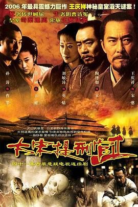 大宋提刑官2海报-免费剧场