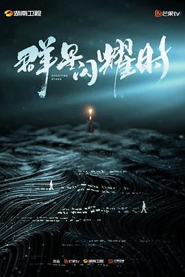 群星闪耀时海报-免费剧场