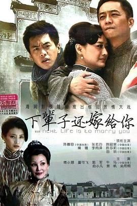 下辈子还嫁给你封面-免费剧场
