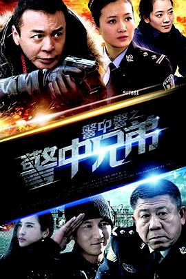 警中警之警中兄弟海报-免费剧场