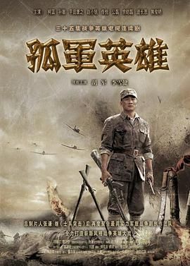 孤军英雄海报-免费剧场