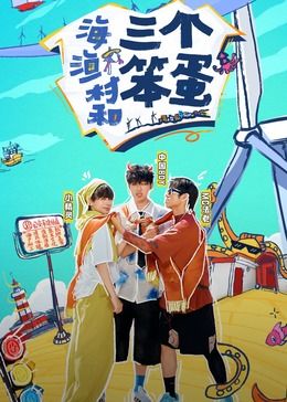 海、渔村和三个笨蛋封面-免费剧场