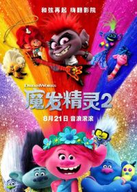 魔发精灵2普通话版封面-免费剧场