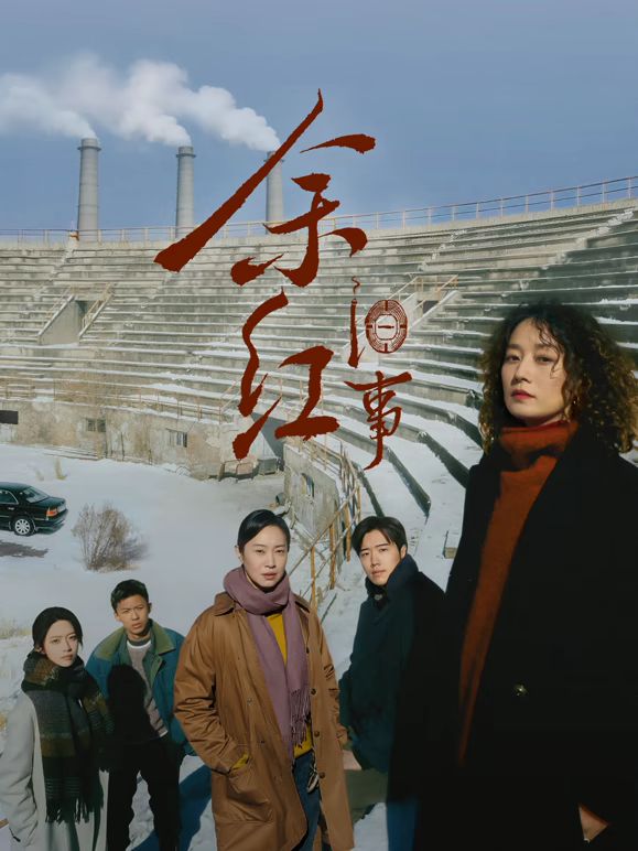 余红旧事海报-免费剧场