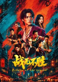 战无不胜2026封面-免费剧场