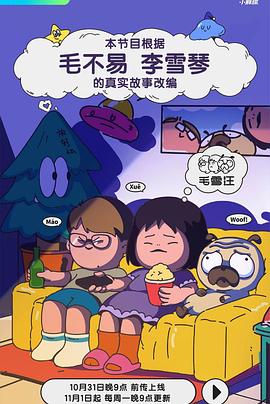 毛雪汪封面-免费剧场