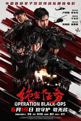 绝密任务封面-免费剧场