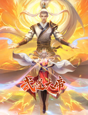 武道大帝 动态漫画封面-免费剧场