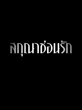 隐欲囚笼海报-免费剧场