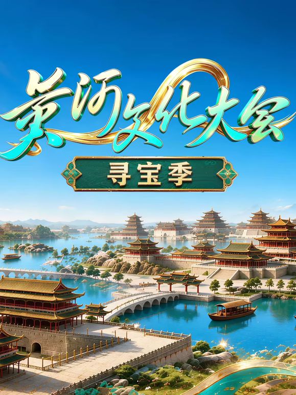 黄河文化大会·寻宝季封面-免费剧场