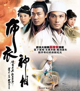 布衣神相海报-免费剧场