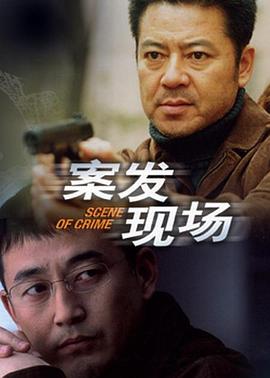 案发现场封面-免费剧场